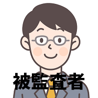 被監査者