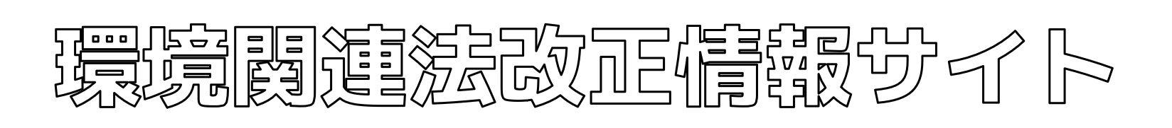 環境関連法改正情報サイト