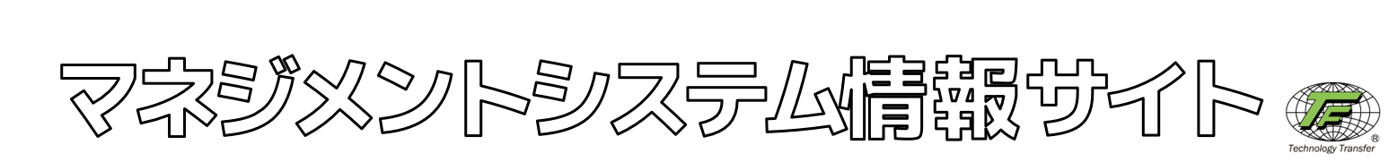 マネジメントシステム情報サイト（旧：環境関連法改正情報サイト）